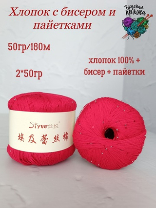 Хлопок 100% с бисером и пайетками - 50гр/180м - красный