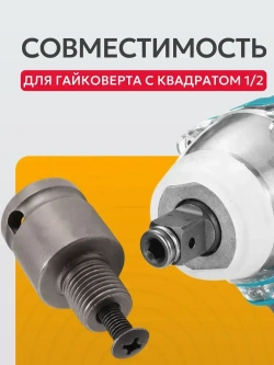 Адаптер для гайковерта с квадрата 1/2 на резьбу