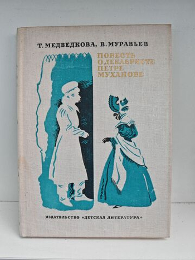 Повесть о декабристе Петре Муханове