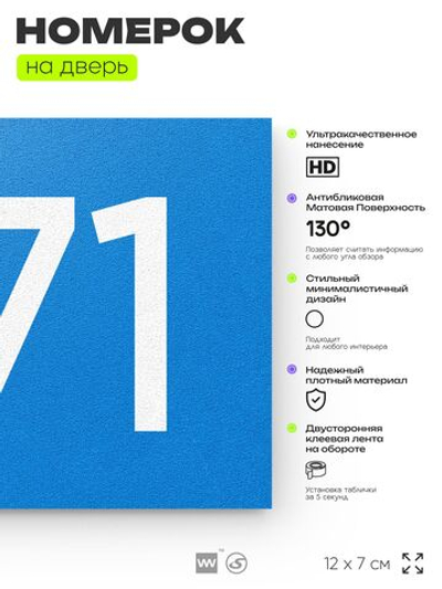 Номер на дверь 971, табличка на дверь для офиса, квартиры, кабинета, аудитории, склада, голубая 120х70 мм, Айдентика Технолоджи
