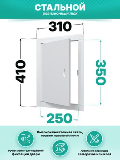 Люк ревизионный ЛТМп фланец 250х350 ручка магнит 310х410 окраш.сталь EVECS