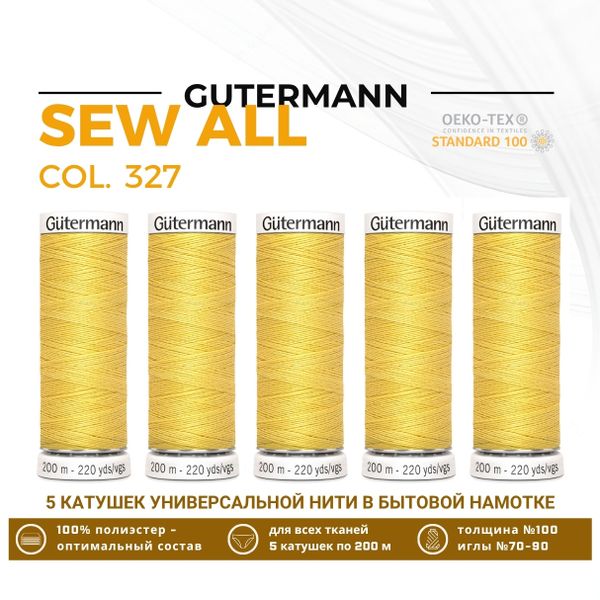 Нитки универсальные Gutermann Sew-all 100 (200 метров), 5 кат. | 327 грушевый