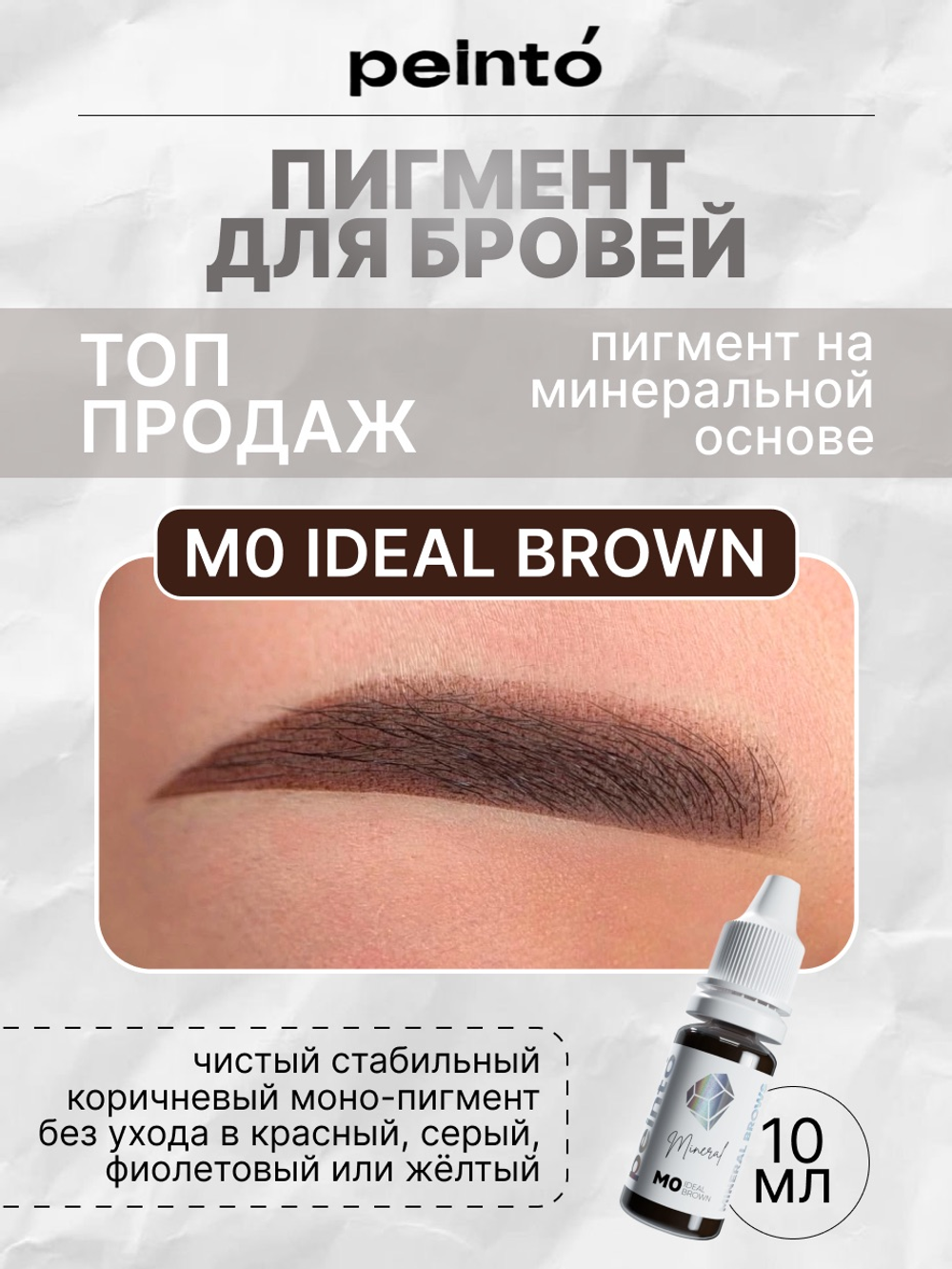 M0 ideal brown Пигмент минеральный для бровей (10ml) Peinto
