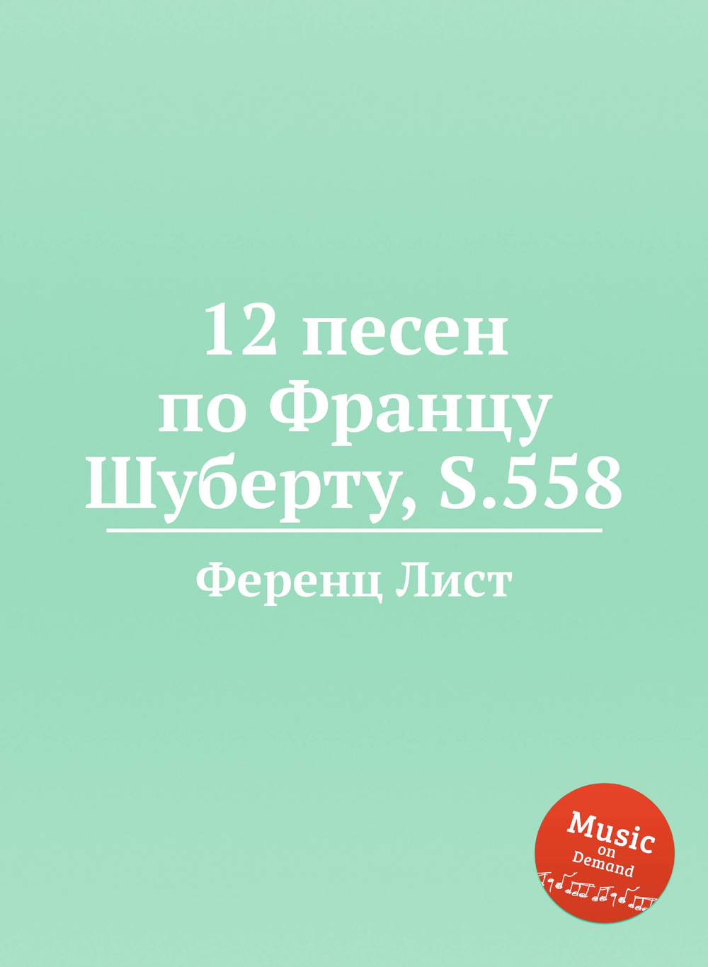 12 песен по Францу Шуберту, S.558 | Ференц Лист