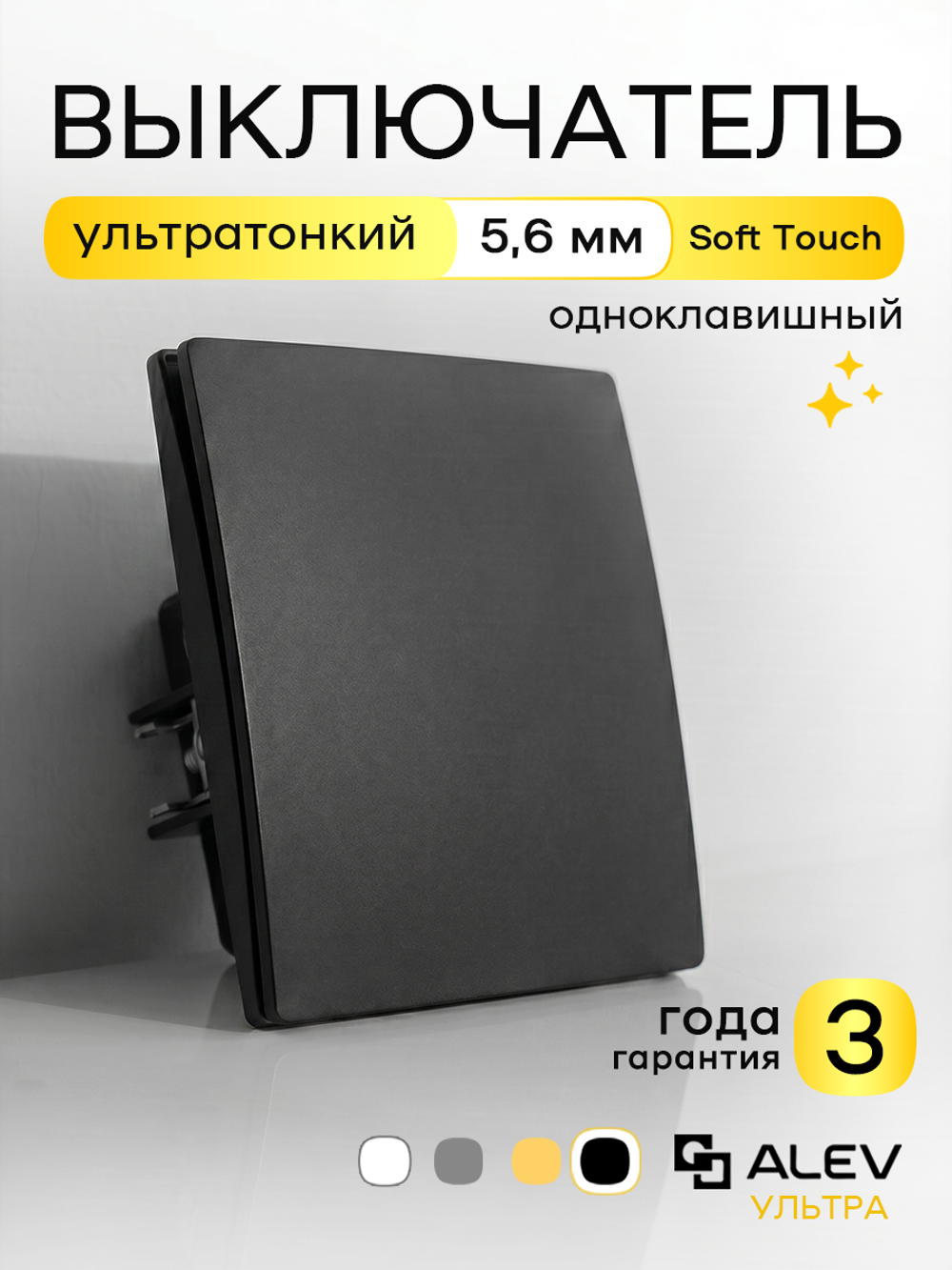 Ультратонкий одинарный 1-кл. выключатель, черный
