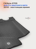 Передние автомобильные коврики ЭВА ГАЗель 2705 (10-н.в.) для 3-х местного авто