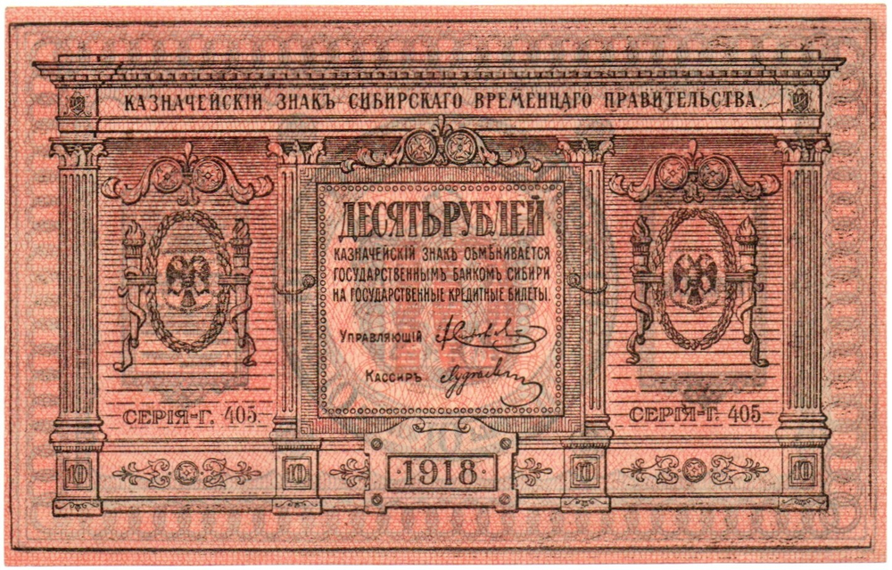 Казначейский знак 10 рублей 1918 год. Сибирское Временное Правительство (Колчак). Серия Г 405 - Пресс