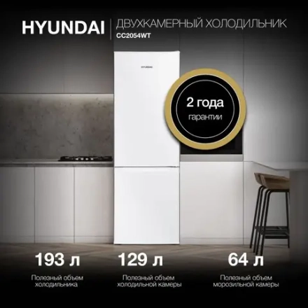 Холодильник HYUNDAI CC2054WT белый