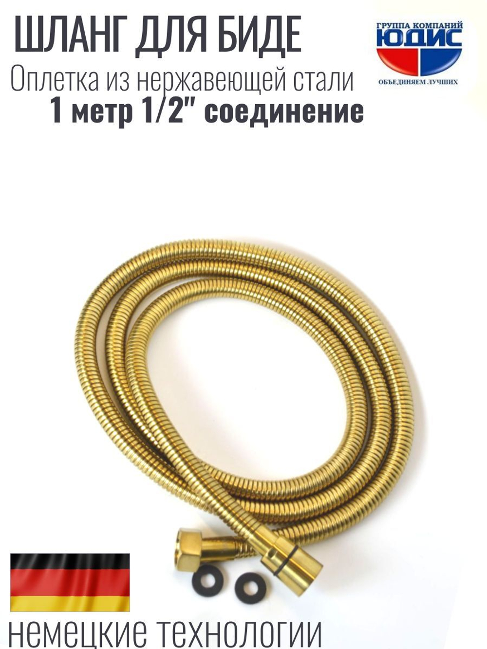 60100-S  Шланг для биде 100см. (МАТ. ЗОЛОТО) GANZER (50/1шт)