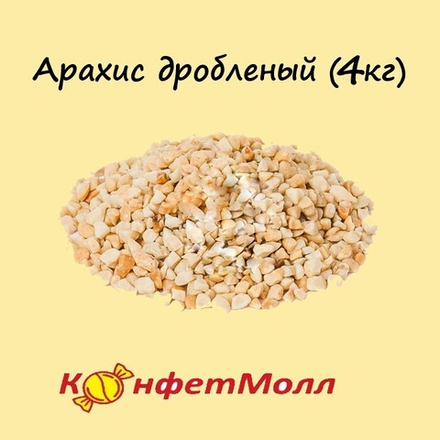 Арахис дробленый (4 кг)