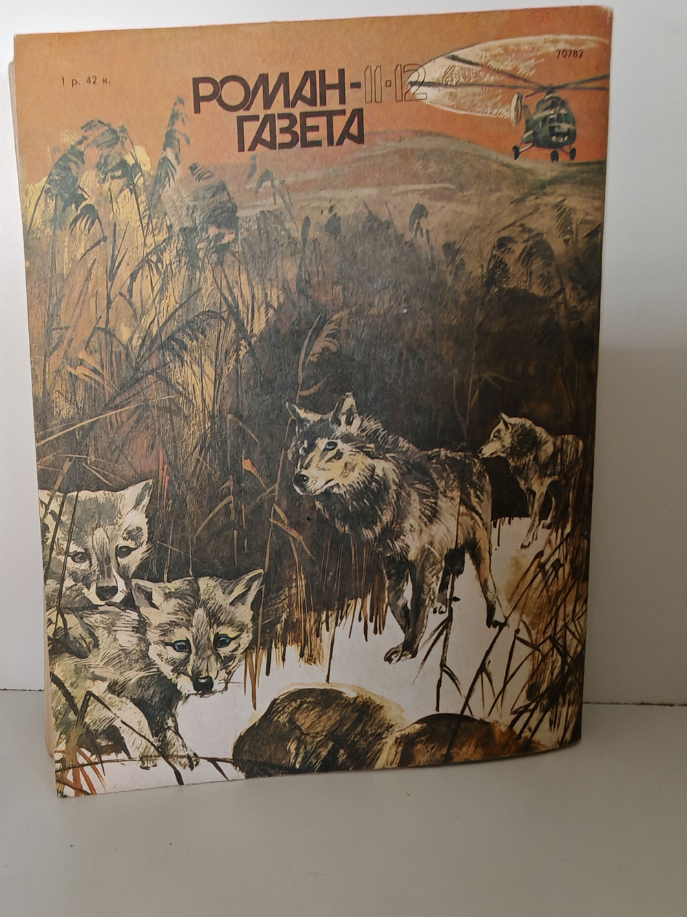 Журнал "Роман-газета" №№ 11-12 (1065-1066), 1987. Чингиз Айтматов "Плаха". Части 1-2