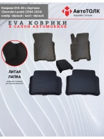 EVA коврики с бортами в салон автомобиля. Chevrolet Lacetti.