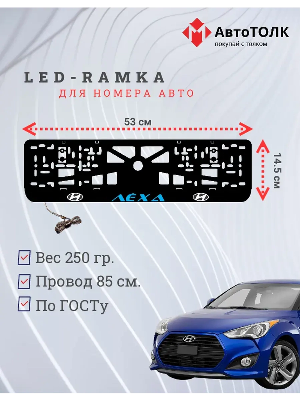 Рамка для номера с подсветкой. BLUE надпись Лёха Hyundai.