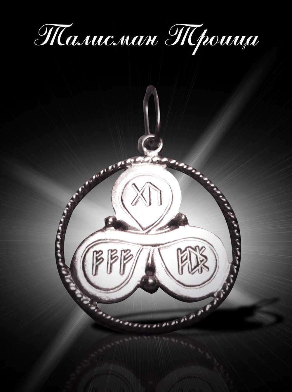 Талисман Троица ЮИБ-17