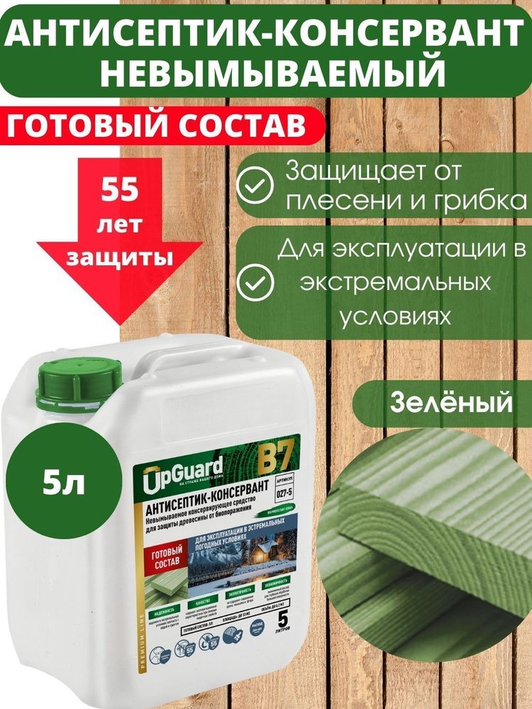 Антисептик-консервант невымываемый ГОТОВЫЙ 5л UpGUARD B7