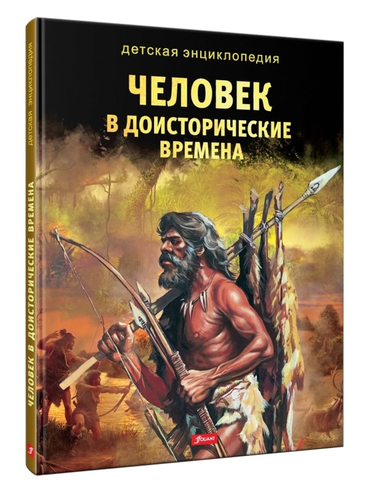 Человек в доисторические времена