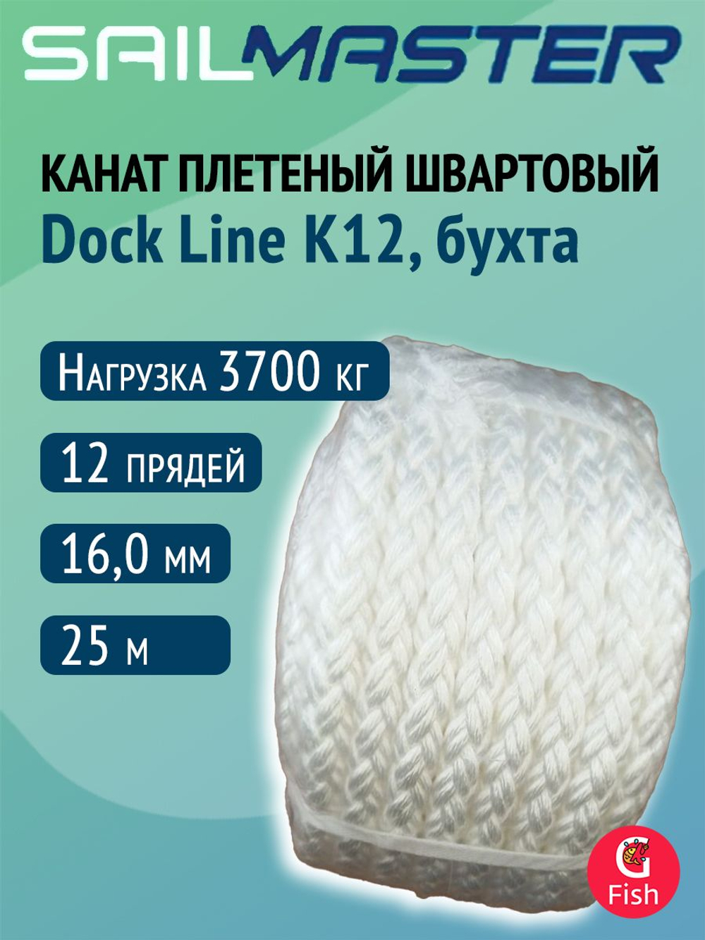 Канат плетеный швартовый SailMaster 12-и прядный Dock Line К12, 22,0 мм, белый, 5250 кгс, 25 м, бухта
