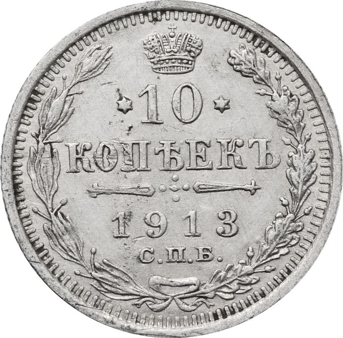 10 копеек 1913 СПБ-ВС Николай II