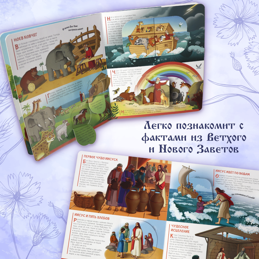 Библейские истории