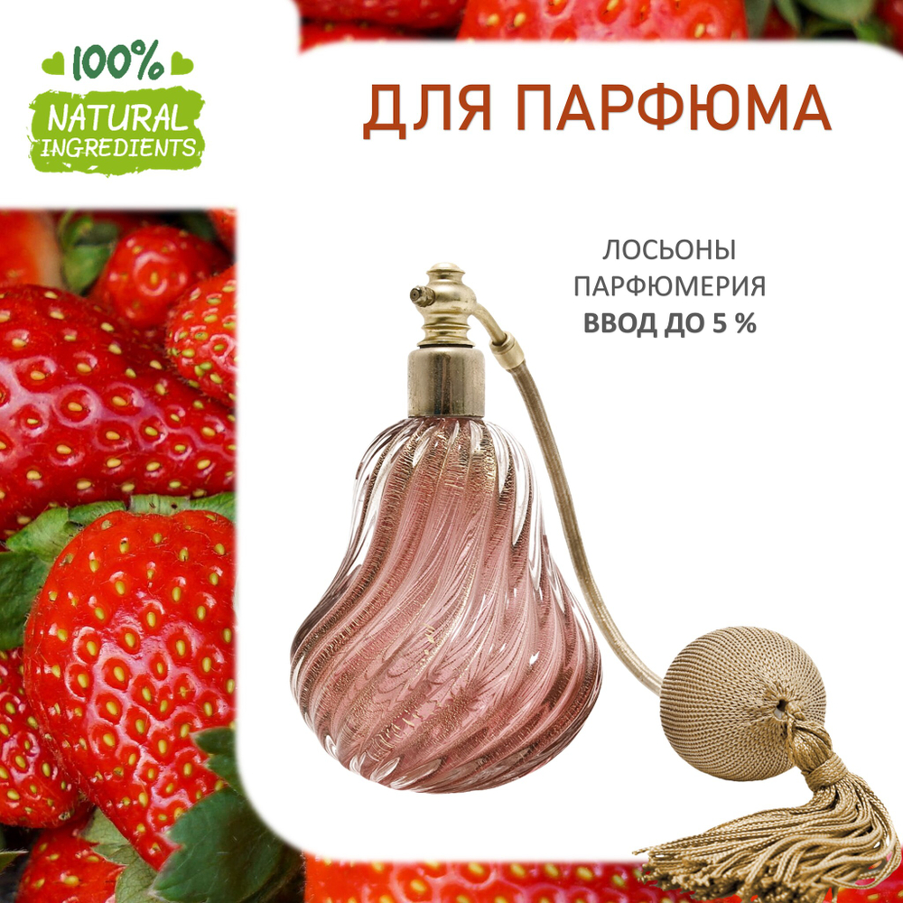 Клубника, отдушка для свечей и мыла
