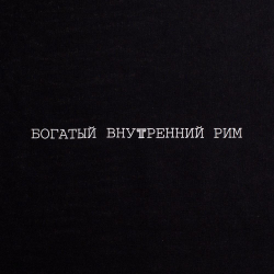 Холщовая сумка «Внутренний Рим», черная