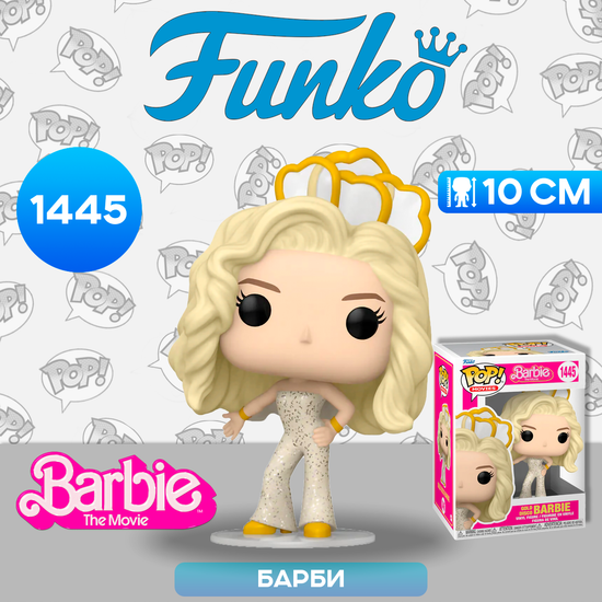Фигурка Funko POP! Movies Barbie Gold Disco Barbie (1445) 72635 / Фигурка Фанко ПОП! по мотивам фильма "Барби", Диско Барби