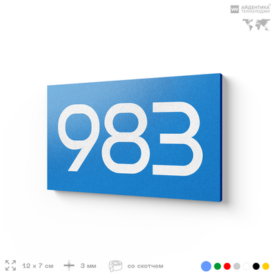 Номер на дверь 983, табличка на дверь для офиса, квартиры, кабинета, аудитории, склада, голубая 120х70 мм, Айдентика Технолоджи