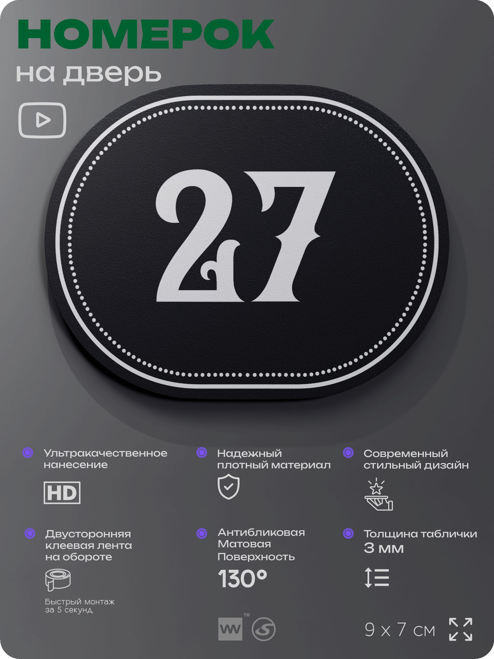 Номерок на дверь квартиры 27, для кабинета, офиса, шильдик 9 х 7 см, черный, Айдентика Технолоджи