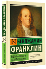 Время - деньги. Автобиография. Бенджамин Франклин