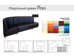 Модульный офисный диван Реал
