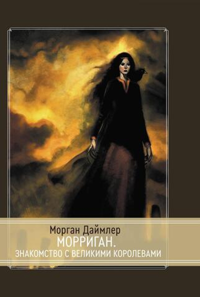 Морриган. Знакомство с Великими королевами (PDF)