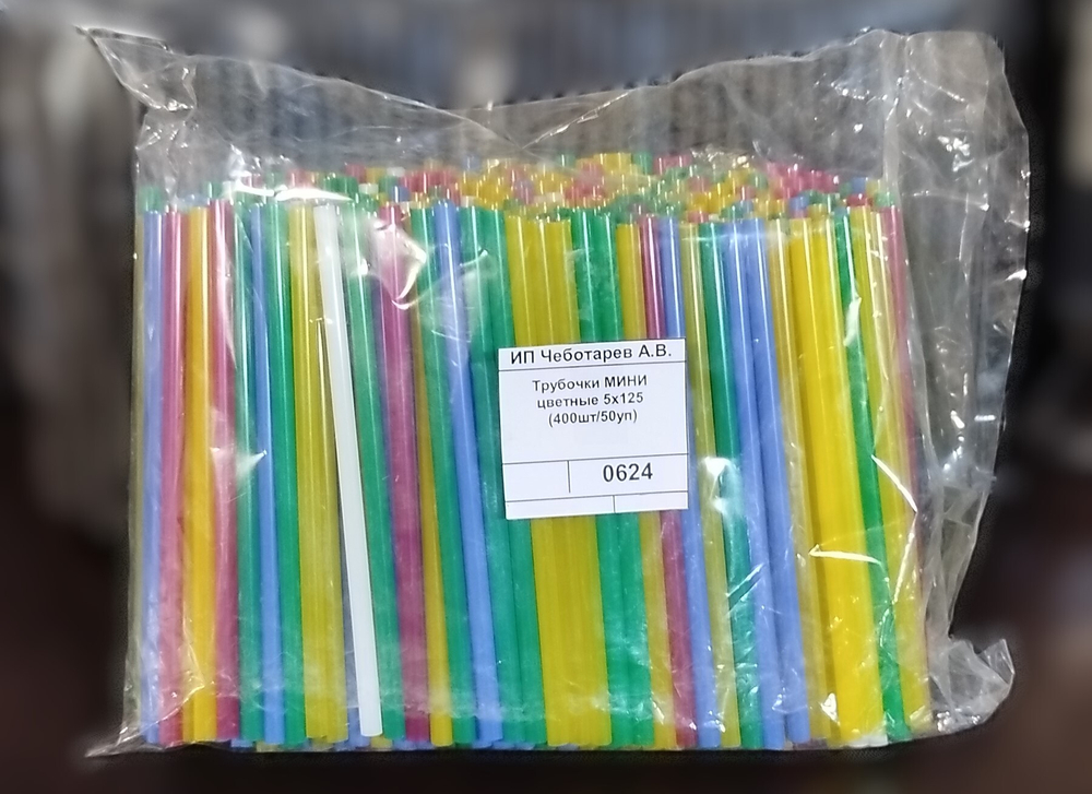 Трубочки МИНИ цветные 5х125 (400шт/50уп)