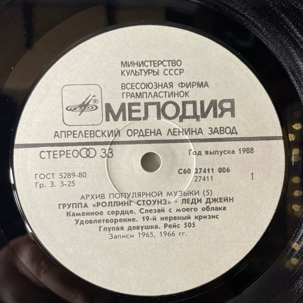 Винтажная виниловая пластинка LP Rolling Stones Lady Jane, Paint It Black (СССР 1988) Архив Популярной Музыки Пластинка 5