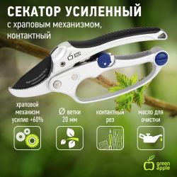 GTRS60-003 GREEN APPLE Секатор усиленный c храповым механизмом, контактный