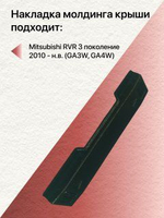 Накладка молдинга водослива Mitsubishi RVR 3 поколение (2010 - н.в.) правая (пассажирская)