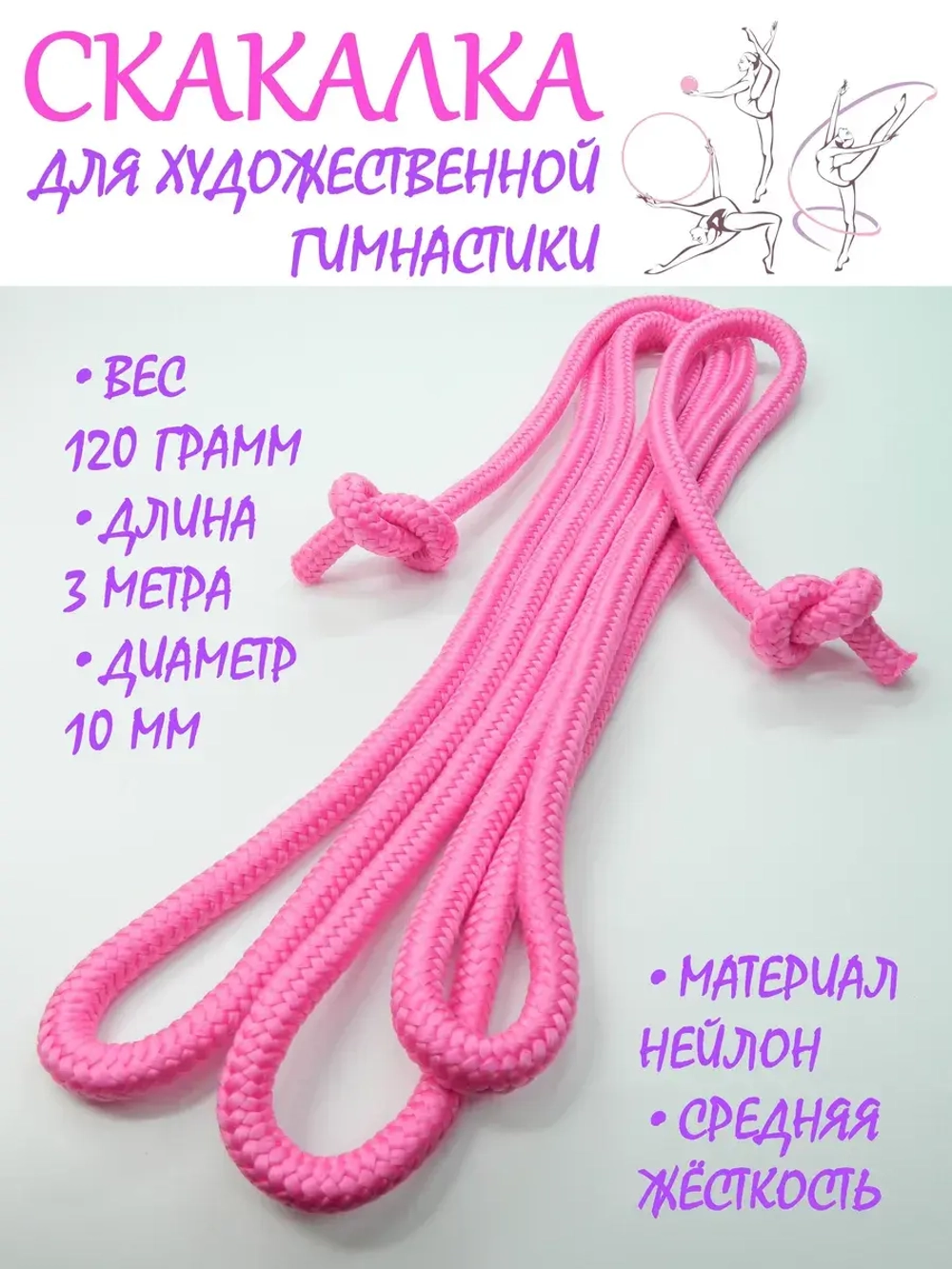 Скакалка для художественной гимнастики нейлон