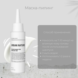 Пилинг - Маска Urban Nature REGULAR Для домашнего применения