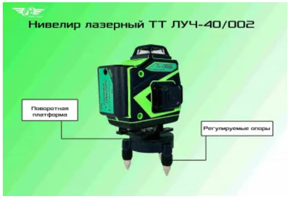 Уровень лазерный ТТ ЛУЧ-40/002