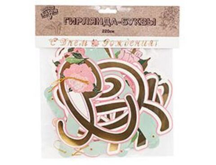 Гирлянда-буквы С ДР Пионы 220см/G