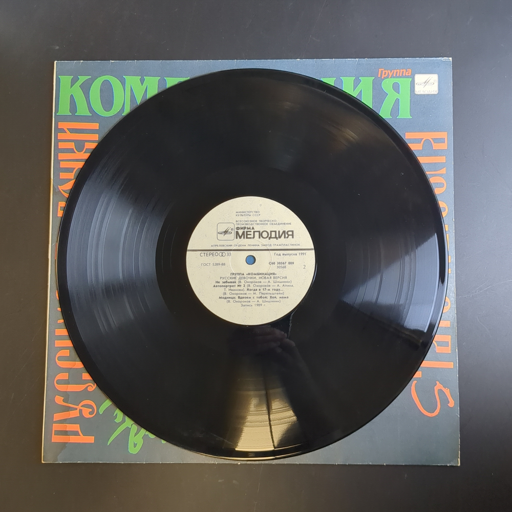 LP Группа Комбинация – Русские Девочки. Виниловая пластинка 12 дюймов. Мелодия СССР 1991 год.