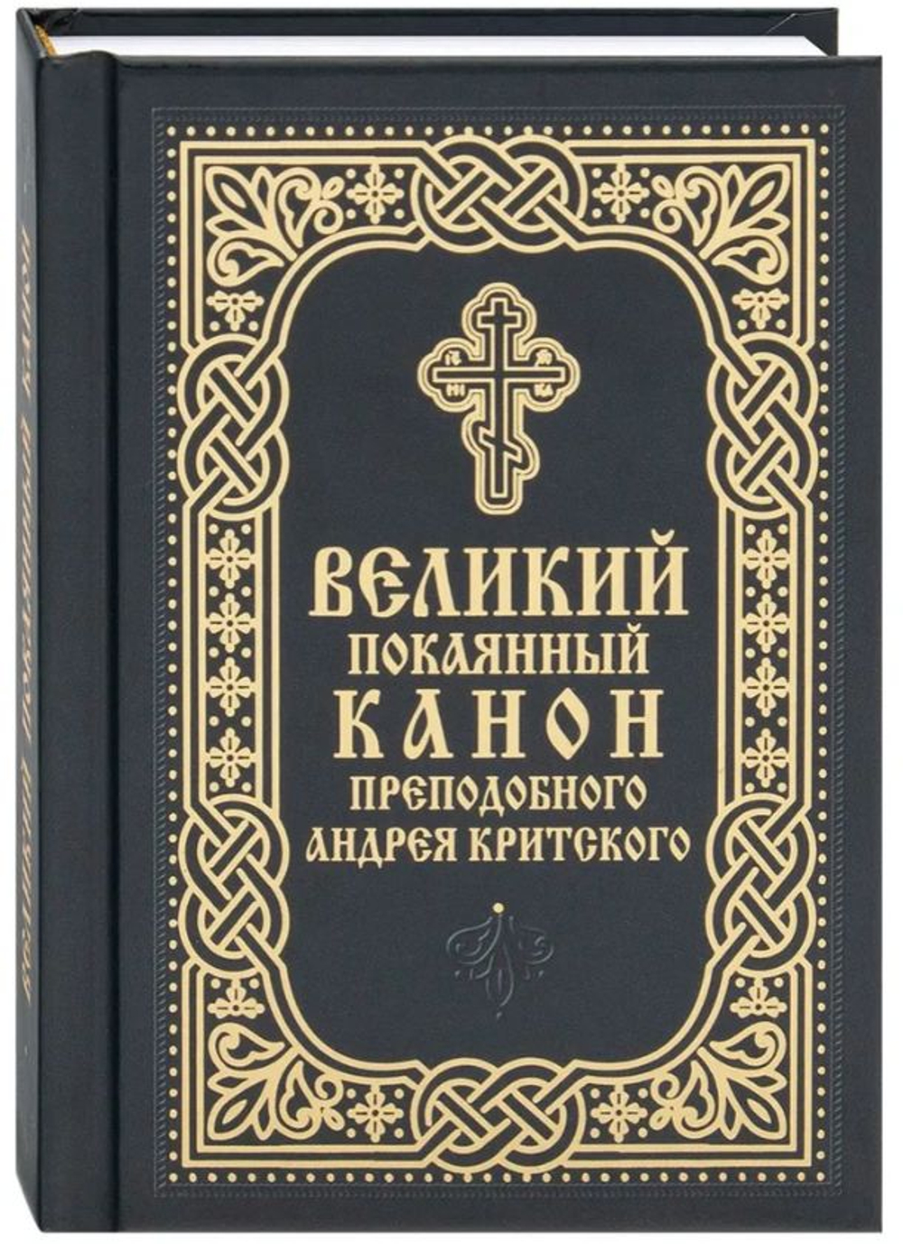 Великий покаянный канон преподобного Андрея Критского на русском языке. Карманный формат