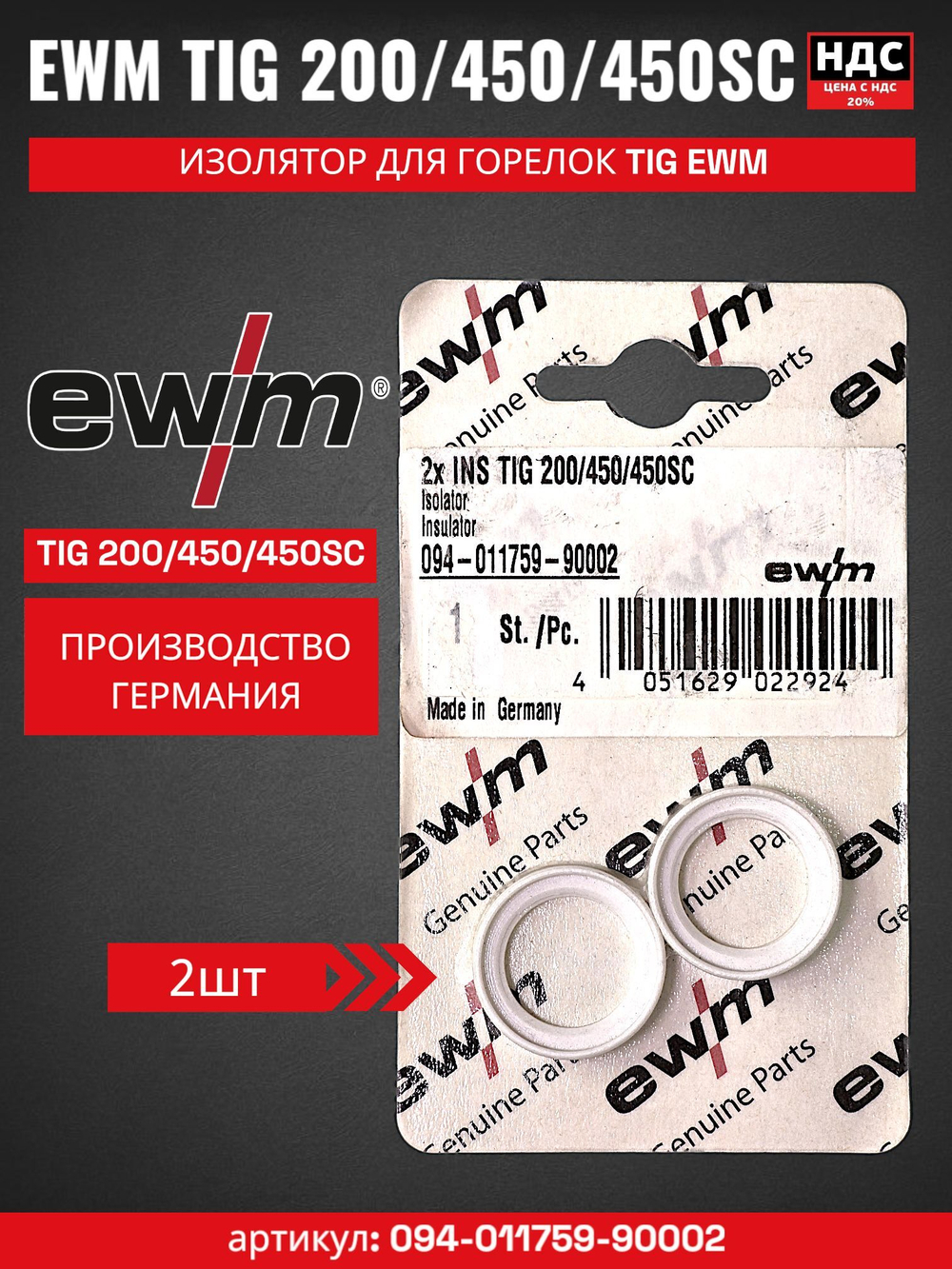 Изолятор (2 шт) для горелок TIG 200; TIG 450 EWM 094-011759-90002