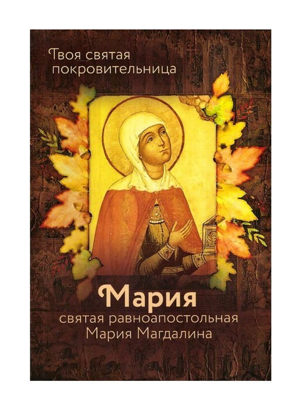 Святая равноапостольная Мария Магдалина. Серия "Именинник"