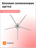 Боковая силиконовая щетка для робота-пылесоса Roborock Vacuum Cleaner Xiaomi SDBS03RR