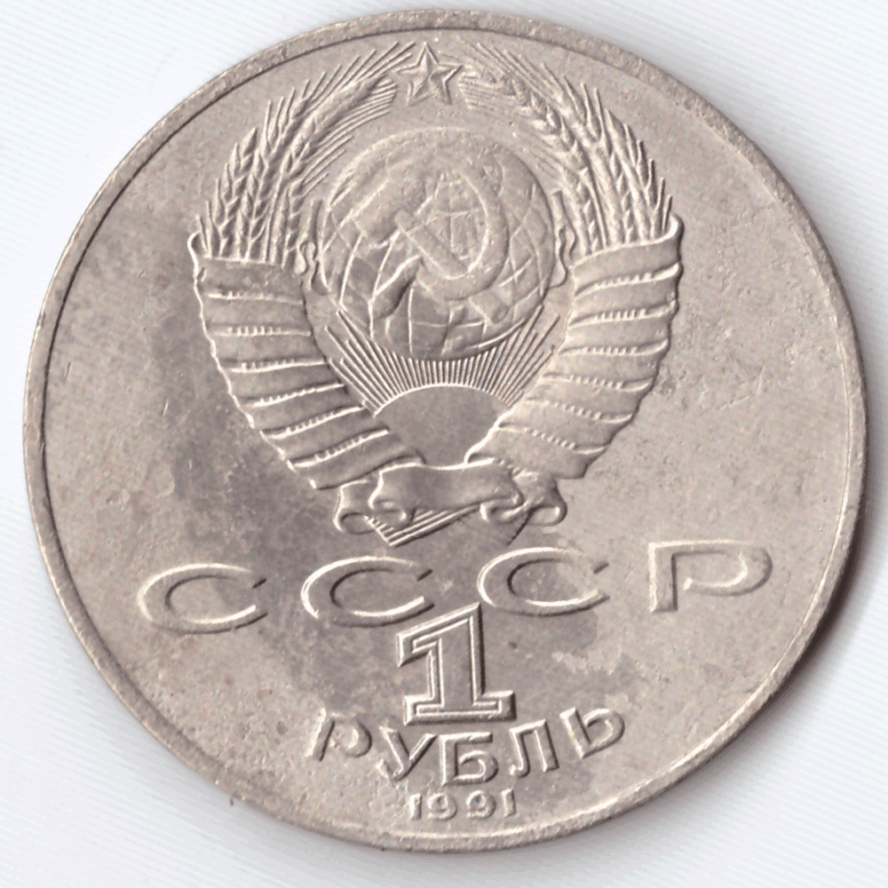 1 рубль 1991 года 550 лет со дня рождения А. Навои (есть дефект поверхности) VF- №2