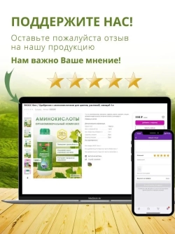 Удобрение с аминокислотами 1л