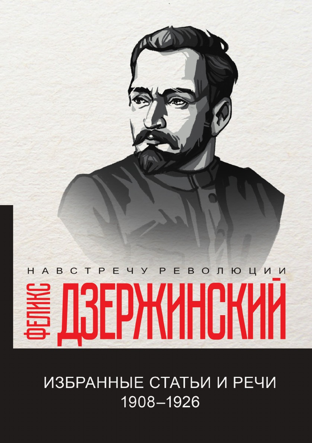 Избранные статьи и речи. 1908-1926 | Ф.Э. Дзержинский