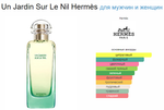 HERMES Un Jardin Sur Le Nil (duty free парфюмерия)