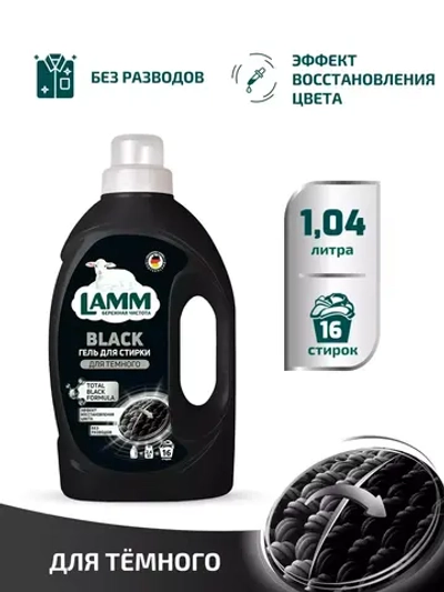 Средство для стирки жидкое гель для темного Lamm 1,04л