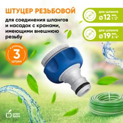 Штуцер GREEN APPLE GWTA20-055 с внутренней резьбой 1/2-3/4 12-19 мм | Аксессуары для полива Green Apple